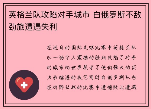 英格兰队攻陷对手城市 白俄罗斯不敌劲旅遭遇失利