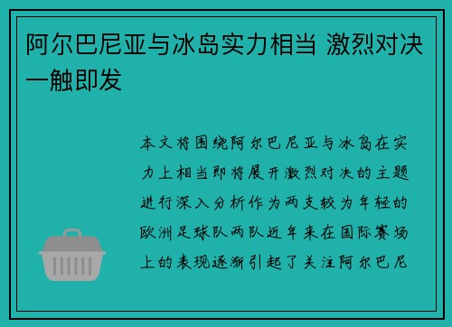 阿尔巴尼亚与冰岛实力相当 激烈对决一触即发