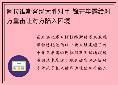 阿拉维斯客场大胜对手 锋芒毕露给对方重击让对方陷入困境