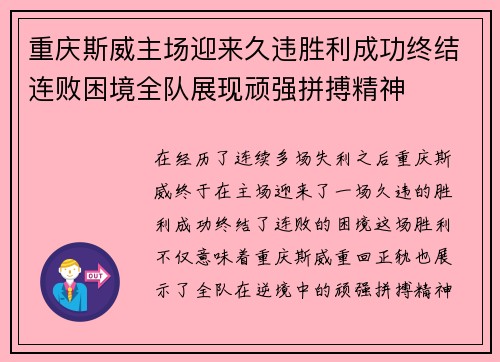 重庆斯威主场迎来久违胜利成功终结连败困境全队展现顽强拼搏精神
