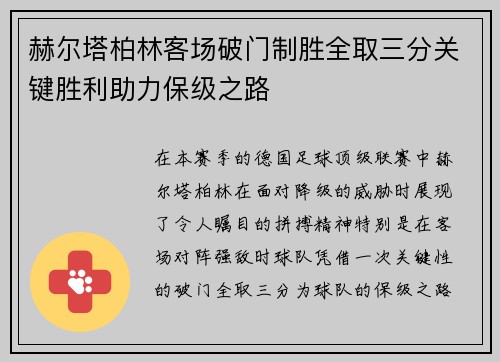 赫尔塔柏林客场破门制胜全取三分关键胜利助力保级之路