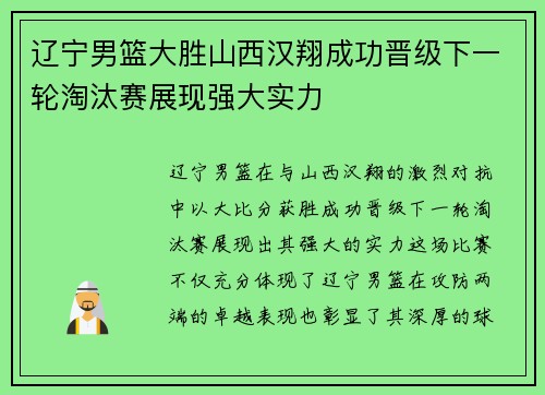 辽宁男篮大胜山西汉翔成功晋级下一轮淘汰赛展现强大实力