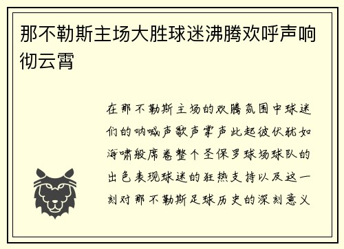 那不勒斯主场大胜球迷沸腾欢呼声响彻云霄