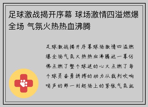 足球激战揭开序幕 球场激情四溢燃爆全场 气氛火热热血沸腾
