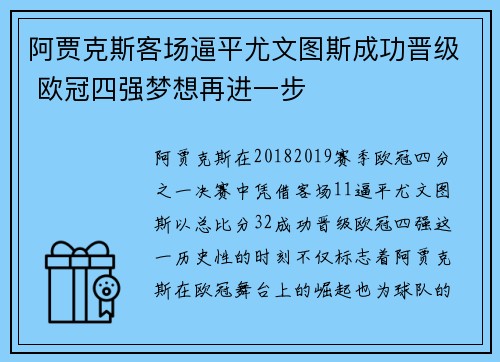 阿贾克斯客场逼平尤文图斯成功晋级 欧冠四强梦想再进一步