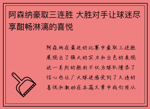 阿森纳豪取三连胜 大胜对手让球迷尽享酣畅淋漓的喜悦