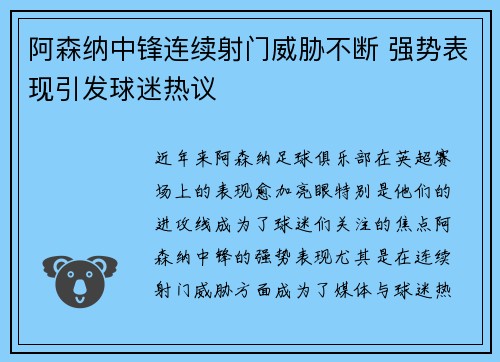阿森纳中锋连续射门威胁不断 强势表现引发球迷热议