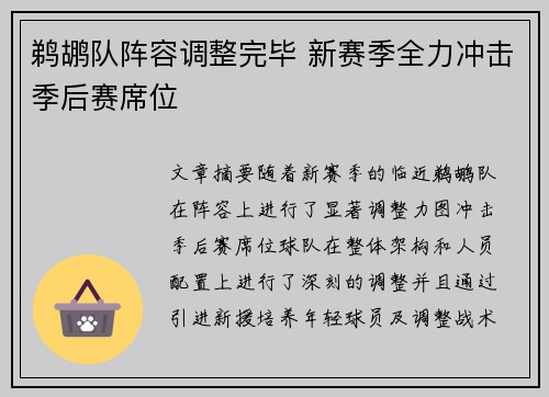 鹈鹕队阵容调整完毕 新赛季全力冲击季后赛席位