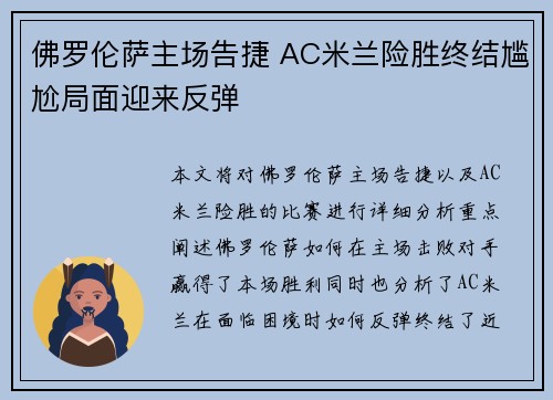 佛罗伦萨主场告捷 AC米兰险胜终结尴尬局面迎来反弹
