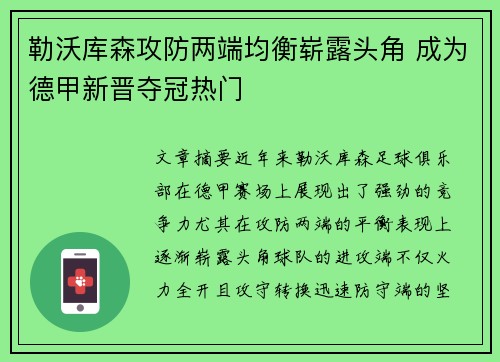 勒沃库森攻防两端均衡崭露头角 成为德甲新晋夺冠热门