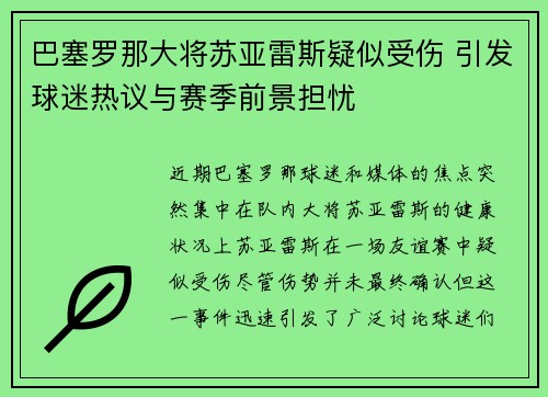 巴塞罗那大将苏亚雷斯疑似受伤 引发球迷热议与赛季前景担忧