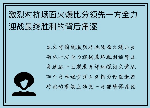 激烈对抗场面火爆比分领先一方全力迎战最终胜利的背后角逐
