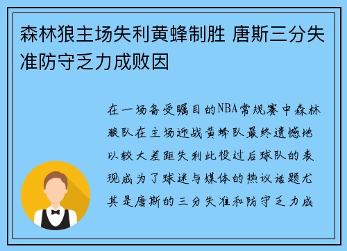 森林狼主场失利黄蜂制胜 唐斯三分失准防守乏力成败因