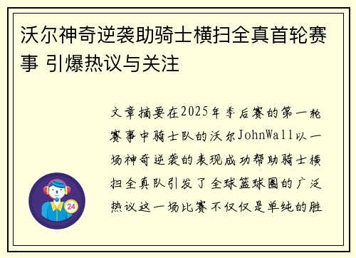 沃尔神奇逆袭助骑士横扫全真首轮赛事 引爆热议与关注