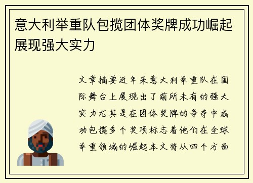 意大利举重队包揽团体奖牌成功崛起展现强大实力