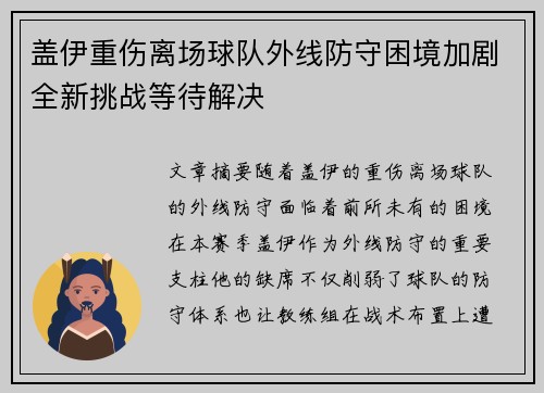 盖伊重伤离场球队外线防守困境加剧全新挑战等待解决
