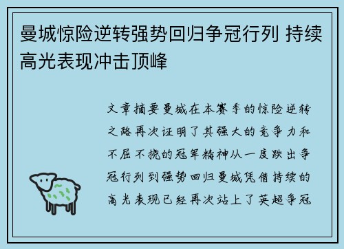 曼城惊险逆转强势回归争冠行列 持续高光表现冲击顶峰