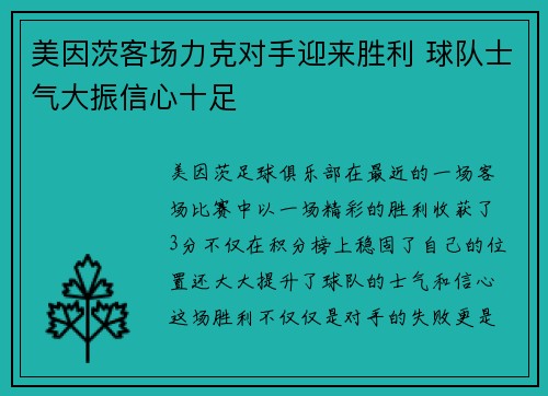 美因茨客场力克对手迎来胜利 球队士气大振信心十足