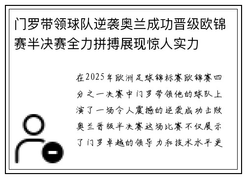 门罗带领球队逆袭奥兰成功晋级欧锦赛半决赛全力拼搏展现惊人实力