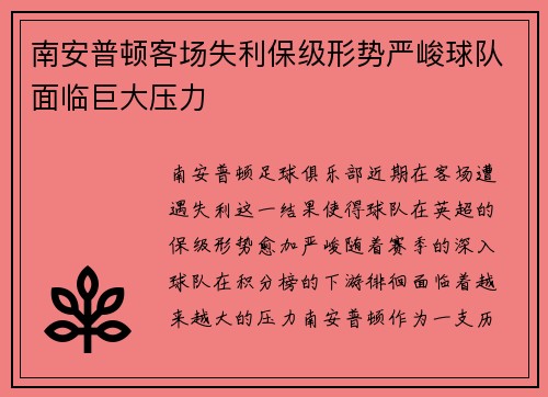 南安普顿客场失利保级形势严峻球队面临巨大压力