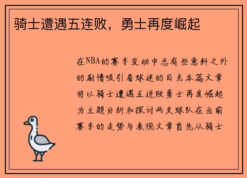 骑士遭遇五连败，勇士再度崛起