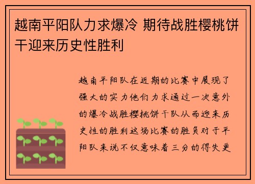 越南平阳队力求爆冷 期待战胜樱桃饼干迎来历史性胜利