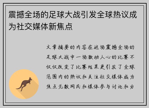 震撼全场的足球大战引发全球热议成为社交媒体新焦点