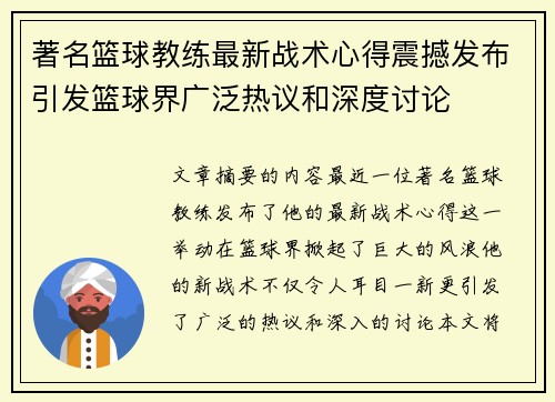 著名篮球教练最新战术心得震撼发布引发篮球界广泛热议和深度讨论