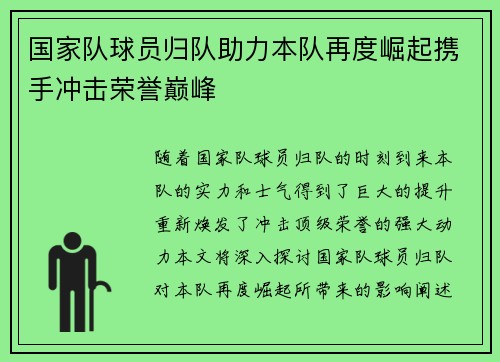 国家队球员归队助力本队再度崛起携手冲击荣誉巅峰