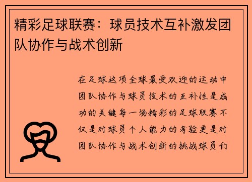 精彩足球联赛：球员技术互补激发团队协作与战术创新