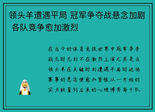 领头羊遭遇平局 冠军争夺战悬念加剧 各队竞争愈加激烈