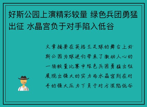 好斯公园上演精彩较量 绿色兵团勇猛出征 水晶宫负于对手陷入低谷