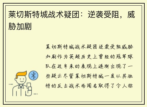 莱切斯特城战术疑团：逆袭受阻，威胁加剧