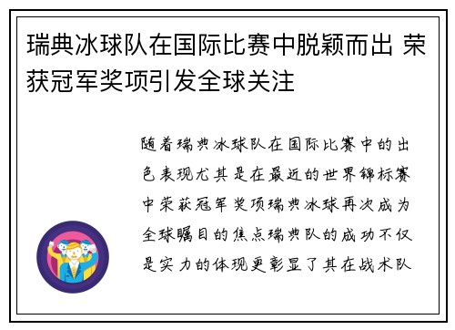 瑞典冰球队在国际比赛中脱颖而出 荣获冠军奖项引发全球关注
