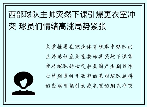 西部球队主帅突然下课引爆更衣室冲突 球员们情绪高涨局势紧张