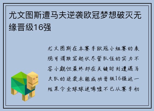 尤文图斯遭马夫逆袭欧冠梦想破灭无缘晋级16强