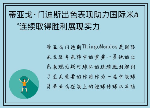蒂亚戈·门迪斯出色表现助力国际米兰连续取得胜利展现实力