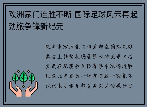 欧洲豪门连胜不断 国际足球风云再起劲旅争锋新纪元