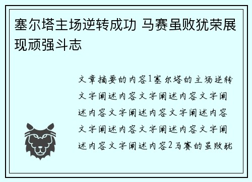 塞尔塔主场逆转成功 马赛虽败犹荣展现顽强斗志