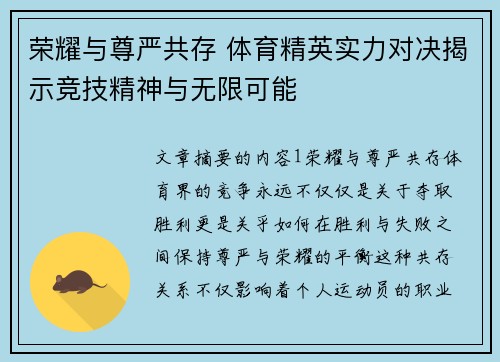 荣耀与尊严共存 体育精英实力对决揭示竞技精神与无限可能