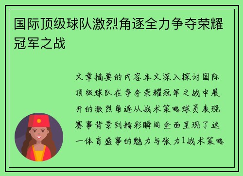 国际顶级球队激烈角逐全力争夺荣耀冠军之战
