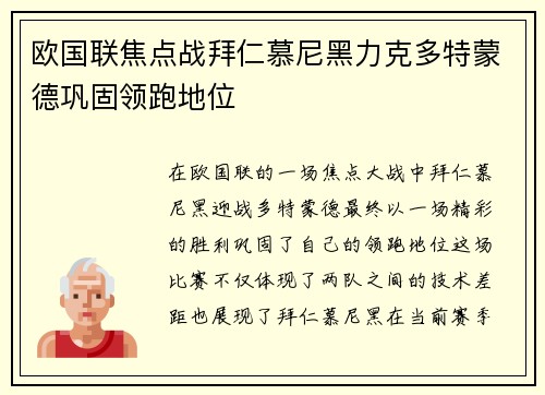 欧国联焦点战拜仁慕尼黑力克多特蒙德巩固领跑地位