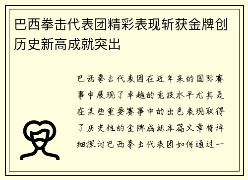巴西拳击代表团精彩表现斩获金牌创历史新高成就突出