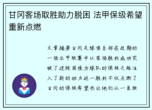 甘冈客场取胜助力脱困 法甲保级希望重新点燃