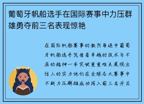 葡萄牙帆船选手在国际赛事中力压群雄勇夺前三名表现惊艳