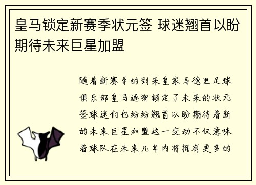 皇马锁定新赛季状元签 球迷翘首以盼期待未来巨星加盟