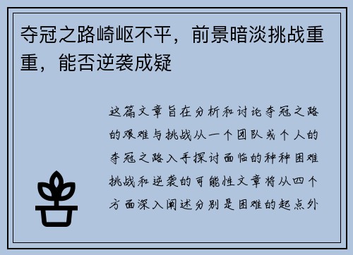 夺冠之路崎岖不平，前景暗淡挑战重重，能否逆袭成疑