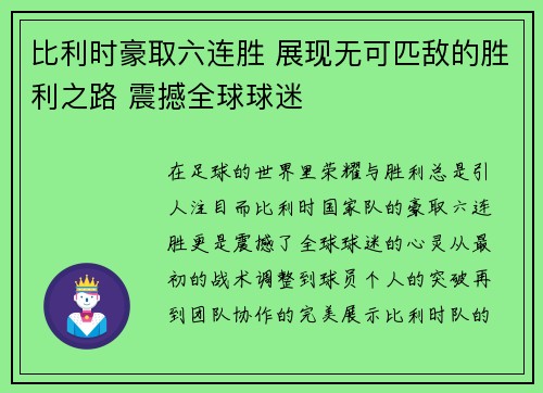 比利时豪取六连胜 展现无可匹敌的胜利之路 震撼全球球迷