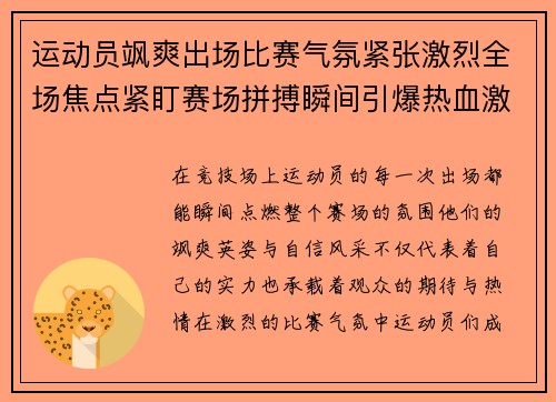 运动员飒爽出场比赛气氛紧张激烈全场焦点紧盯赛场拼搏瞬间引爆热血激情