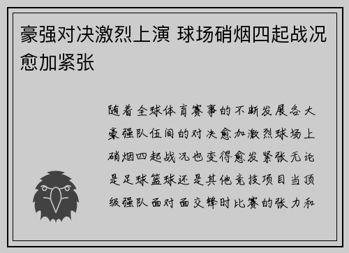 豪强对决激烈上演 球场硝烟四起战况愈加紧张